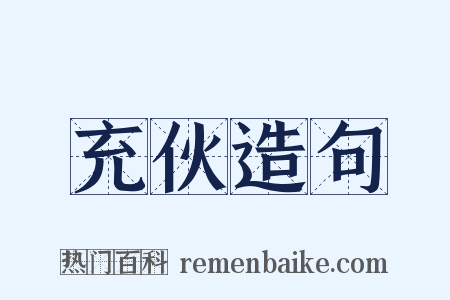 充伙造句是什么意思的图片